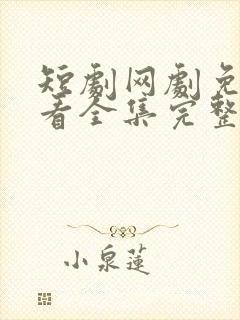 短剧网剧免费观看全集完整版
