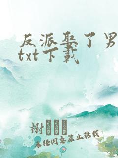 反派娶了男主后txt下载