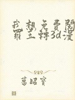 我想免费阅读斗罗玉转3d漫画