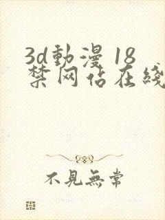 3d动漫 18禁网站在线播放