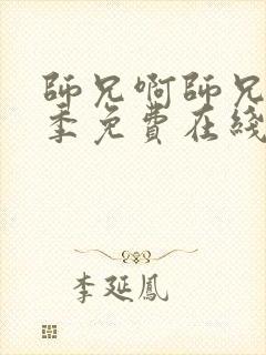 师兄啊师兄第二季免费在线观看完整版