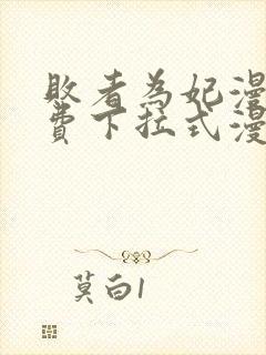 败者为妃漫画免费下拉式漫画