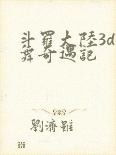 斗罗大陆3d小舞奇遇记