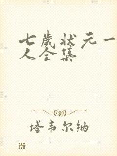 七岁状元一鸣惊人全集