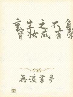 重生之不负韶华 宝妆成有声小说