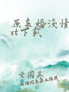 原来婚浅情深txt下载