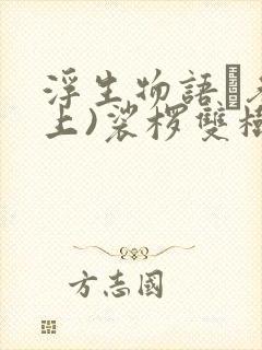 浮生物语·叁(上)裟椤双树著