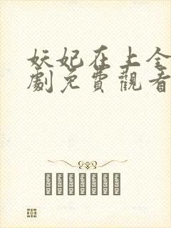 妖妃在上全集短剧免费观看