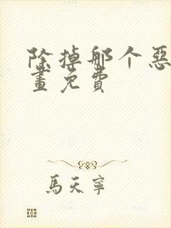 除掉那个恶女漫画免费