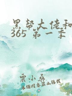 黑帮大佬和我的365 第一季