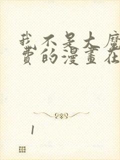 我不是大魔王免费的漫画在线观看完整版