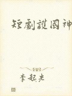 短剧护国神帅