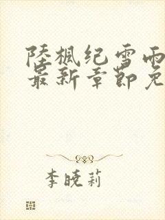 陆枫纪雪雨小说最新章节免费阅读