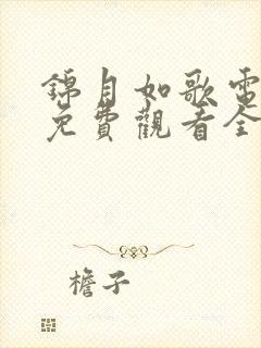 锦月如歌电视剧免费观看全集高清版