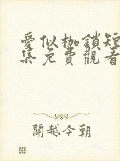 爱似枷锁短剧全集免费观看