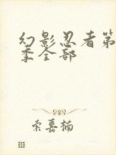 幻影忍者第11季全部