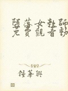 堕落女教师破坏免费观看动漫