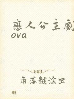 恋人公主剧场版ova