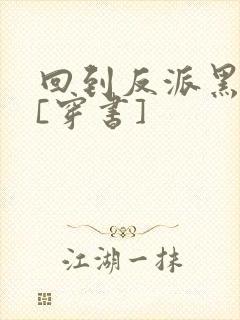 回到反派黑化前[穿书]