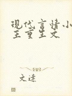 现代言情小说女主重生文