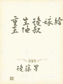 重生后嫁给了男主他叔