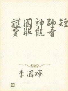 护国神帅短剧免费版观看