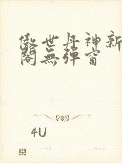 傲世丹神新笔趣阁无弹窗