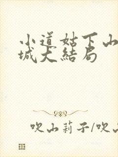 小道姑下山掀皇城大结局