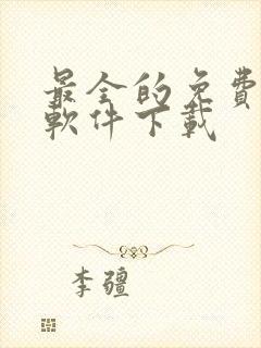 最全的免费动漫软件下载