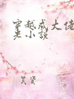 穿越成大佬黑月光小说