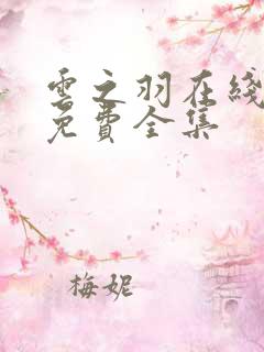 云之羽在线观看免费全集