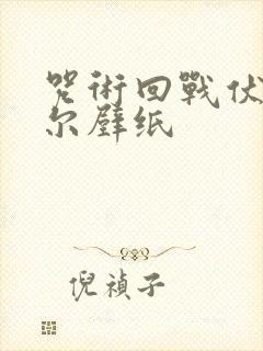 咒术回战伏黑甚尔壁纸