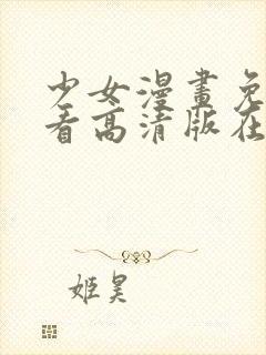 少女漫画免费观看高清版在线