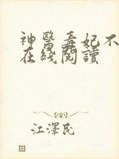 神医毒妃不好惹在线阅读