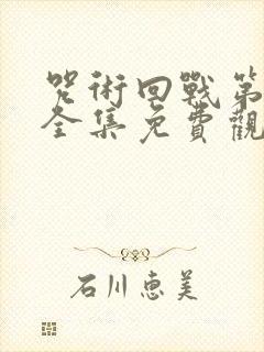 咒术回战第一季全集免费观看