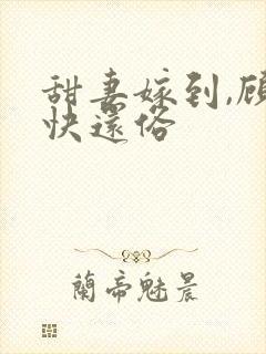 甜妻嫁到,顾少快还俗