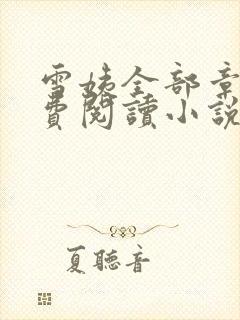 雪姨全部章节免费阅读小说