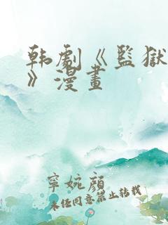 韩剧《监狱女囚》漫画