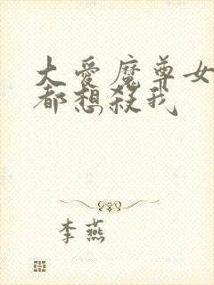 大爱魔尊女徒弟都想杀我