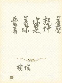 爱着你想着你念着你是什么歌