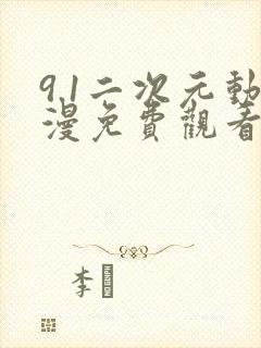 9.1二次元动漫免费观看的