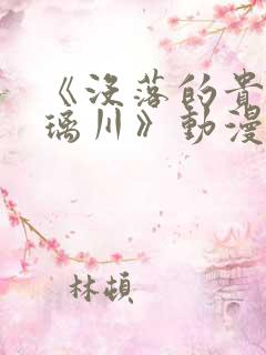 《没落的贵族琉璃川》动漫