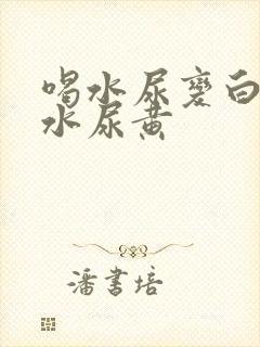 喝水尿变白不喝水尿黄