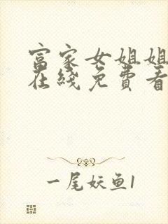 富家女姐姐漫画在线免费看