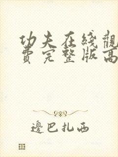 功夫在线观看免费完整版高清国语