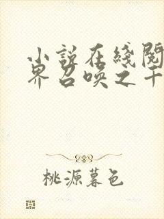 小说在线阅读异界召唤之千古群雄