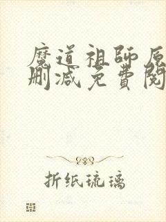 魔道祖师原著无删减免费阅读
