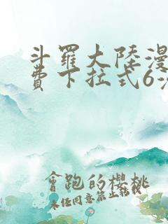 斗罗大陆漫画免费下拉式6漫画在线观看