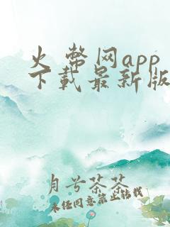 火 币网app下载最新版本安卓