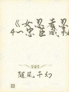 《女忍者忍法帖4~忠臣藏秘抄》